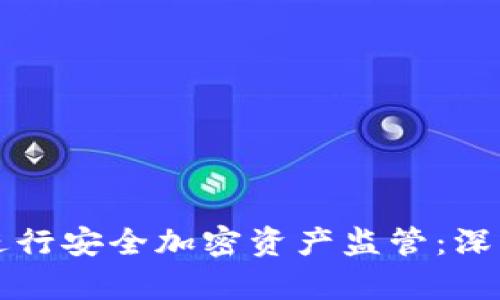 如何通过冷钱包进行安全加密资产监管：深入解析与实用指南