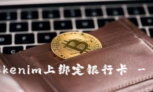 如何在Tokenim上绑定银行卡 - 完整指南