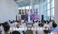 冷钱包助记词的安全保管指南