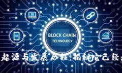 思考一个且的Tokenim项目的起源与发展历程：揭秘