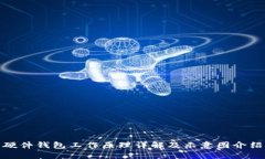 硬件钱包工作原理详解及示意图介绍