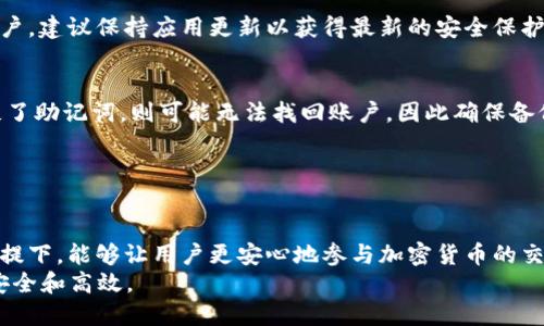 思考与关键词

优质
如何安全注册Tokenim钱包？适合的年龄限制与注意事项

关键词：
Tokenim钱包, 钱包注册, 年龄限制, 加密货币/guanjianci

---

引言
在如今的数字化时代，加密货币的盛行带来了诸多新机会，Tokenim钱包作为一种新兴的数字货币存储方式，吸引了众多用户的关注。然而，很多人对于注册Tokenim钱包的条件特别是年龄方面存在疑问。接下来，我们将详细探讨如何安全注册Tokenim钱包，以及相关的年龄限制和注意事项。

Tokenim钱包简介
Tokenim钱包是一种安全的加密货币存储解决方案，允许用户存储、管理自己的数字资产。它提供了简单易用的界面，适合不同经验水平的用户。此外，Tokenim钱包具备高水平的安全性，包括多重身份验证和资金加密，以保护用户的资产免受黑客攻击。
无论是投资者还是普通用户，Tokenim钱包都能为他们提供便捷的加密货币管理服务。为了确保安全注册，还需了解相关的年龄限制。

注册Tokenim钱包的年龄限制
通常，许多加密货币平台，包括Tokenim钱包，都规定了用户的最低注册年龄。根据法律法规，用户一般需年满18岁才能注册。这个年龄限制旨在保护未成年人，避免他们在财政方面做出不成熟的决定。
然而，在某些地区，可能会根据当地法律有所不同。有些国家或地区允许16岁或17岁的青少年在监护人同意的情况下进行注册。因此，了解本地法律至关重要。

Tokenim钱包注册的步骤
注册Tokenim钱包的过程相对简单。用户只需按照以下步骤操作：
ol
    li访问Tokenim官方网站或下载移动应用。/li
    li点击注册按钮，输入邮箱地址和密码。/li
    li确认邮箱，并设定安全问题。/li
    li根据提示完成身份验证。/li
/ol
在注册过程中，确保输入的信息准确无误，并使用强密码来增强账户的安全性。此外，启用两步验证功能，可以为账户提供额外的保护层。

注册Tokenim钱包的注意事项
在注册Tokenim钱包时，用户需考虑多个重要因素：
ul
    li信息安全：请勿随意泄露个人信息，尤其是在使用公共网络时。/li
    li选择强密码：密码应包含字母、数字和特殊字符，长度至少为8个字符。/li
    li利用两步验证：启用两步验证，保障账户安全。/li
/ul
此外，定期更新应用程序和查看交易记录，能更好地确保账户安全。

---

常见问题解答
1. Tokenim钱包为什么需要年龄限制？
Tokenim钱包设置年龄限制旨在保护未成年人，确保他们在法律和经济决策上更加成熟。法律规定，未成年人在某些交易上可能没有完整的法律责任，因此为其设定限制是合理的。同时，加密货币交易本身存在一定的风险，新手用户需要获得充足的信息和教育，以做出明智的决策。

2. 如果我未满18岁，如何注册Tokenim钱包？
如果你未满18岁，通常无法独立注册Tokenim钱包。但是，某些地方允许在监护人同意下进行注册。建议咨询成年家人或法定监护人，获取他们的同意并了解相关法律条款，确保合法合规。

3. Tokenim钱包的安全性如何？
Tokenim钱包采用先进的加密技术和安全措施，包含多层身份验证来防止未经授权的访问。此外，用户也可以通过强密码和两步验证等措施，增强其账户的安全性。因此，用户在使用Tokenim钱包的过程中，安全性较高。

4. 我该如何保护我的Tokenim钱包？
为了保护Tokenim钱包，用户应采取以下措施：使用强密码、启用两步验证、定期更新软件、防止在公共网络下进行交易。定期检查交易记录，及时发现异常情况。务必备份恢复助记词，以防意外丢失。

5. 能否在不同设备上使用Tokenim钱包？
是的，Tokenim钱包支持在多种设备上使用，包括手机和平板电脑。用户在不同设备上登录时，仍需验证身份，若使用同一账户，建议保持应用更新以获得最新的安全保护。

6. 如何恢复Tokenim钱包账户？
如果忘记了密码或无法访问账户，Tokenim钱包提供的恢复选项通常有助于解决问题。用户需要输入恢复助记词。如果丢失了助记词，则可能无法找回账户，因此确保备份是极其重要的。

---

结论
总体来说，注册Tokenim钱包不仅需要满足年龄限制，而且还需关注安全因素。了解如何进行注册，保护资产，确保合规的前提下，能够让用户更安心地参与加密货币的交易与管理。
无论你是加密货币新手还是有一定经验的投资者，掌握Tokenim钱包的注册流程和注意事项将使你的数字资产管理更加安全和高效。