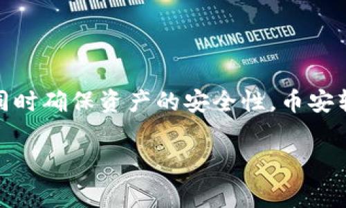 baioti币安转冷钱包手续费详解：如何降低费用并确保安全/baioti
币安, 冷钱包, 手续费, 加密货币/guanjianci

引言
在加密货币交易中，用户常常需要将资产从交易所转移到冷钱包去，以保证资产的安全性。币安作为全球最大的加密货币交易所之一，其转移至冷钱包的手续费成为了许多用户关注的重点。本文将详细分析币安转冷钱包的手续费，如何合理降低这些费用，以及其他相关问题。

币安转冷钱包手续费概述
币安转冷钱包的手续费通常分为两部分：网络手续费和交易所手续费。网络手续费是指在进行区块链转账时需要支付给矿工，用以激励其处理交易。这一部分费用通常会根据网络的拥堵程度波动。而交易所手续费则是币安收取的费用，通常为固定金额或交易额的一定比例。

手续费是如何计算的？
在币安转冷钱包时，手续费的计算方式包括两个主要因素：转账金额及网络状态。如果你的转账金额较高，可能需要支付更高的网络费用。此外，在网络拥堵时，矿工优先处理手续费更高的交易，这会导致用户需要支付更多的手续费来确保交易的迅速确认。因此，了解当前网络状态是降低手续费的重要一步。

如何降低币安转冷钱包的手续费？
为了降低转账手续费，用户可以采取以下几种策略：
ul
  li选择最佳的转账时间：在网络拥堵较少的时段进行转账，例如深夜时段，可以有效降低手续费。/li
  li使用手续费较低的币种：不同币种在转账时的网络手续费不尽相同，用户可以选择手续费较低的币种进行转账处理。/li
  li合并小额转账：如果你有多个小额币种需要转账，考虑将它们合并后一次性转账。虽然一次性转账的手续费可能较高，但总成本相对更低。/li
/ul

币安冷钱包的安全性分析
除了手续费，用户在选择转向冷钱包时，也需要考虑安全性。冷钱包是相对安全的储存方式，通常离线存储，抵御黑客攻击的风险。然而，用户在设定冷钱包时，依然需要注意相关安全措施，比如使用复杂的密码和双重验证。

常见问题解答
以下是关于币安转冷钱包手续费的常见问题及其解答：

h41. 币安转冷钱包手续费是多少钱？/h4
手续费是根据币安平台的具体政策及所选币种的网络情况而定。通常情况下，币安会在用户进行转账前给予手续费的提示，用户可以自行决定。

h42. 如何查看我的转账手续费？/h4
用户可以在币安的交易记录中查看每一笔转账的具体手续费，包括网络费和交易所费。通常交易记录会详细列出每笔交易的费用信息。

h43. 若手续费太高，我可以取消交易吗？/h4
一般情况下，转账一旦发起就无法取消，因为交易已经被广播到区块链网络上。但用户可以选择在进行转账前，设置合适的手续费。

h44. 冷钱包的安全措施有哪些？/h4
冷钱包的安全措施包括保证私钥的安全性、定期备份、使用硬件钱包等。用户应根据自己的需求选择适当的安全工具。

h45. 暴涨的手续费如何处理？/h4
如果用户在手续费暴涨时没有及时转账，可以考虑在手续费降低时再次发起转账。此外，跟踪区块链网络动态也是一个重要策略。

h46. 使用冷钱包是否有其他费用？/h4
使用冷钱包本身不会有任何维护费用，但用户需要注意的是，对冷钱包安全设备的购买、维护及保险等，可能会间接产生费用。

总结
在加密货币的存储过程中，了解并掌握手续费的相关信息是相当重要的。通过选择合适的转账时间、币种及策略，用户可以有效降低成本，同时确保资产的安全性。币安转冷钱包的手续费虽然在一定程度上影响资金流动，但通过科学的管理与规划，用户完全可以其资产配置与流动性。

以上内容包含了关于币安转冷钱包手续费的详细阐述及相关问题讨论，帮助用户更好地理解这个复杂的主题。