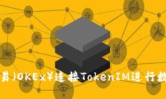 如何通过欧易（OKEx）连接TokenIM进行数字资产管理