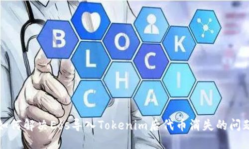 如何解决Eos导入Tokenim后代币消失的问题