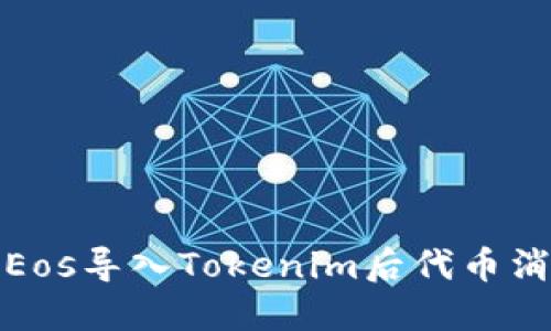 如何解决Eos导入Tokenim后代币消失的问题