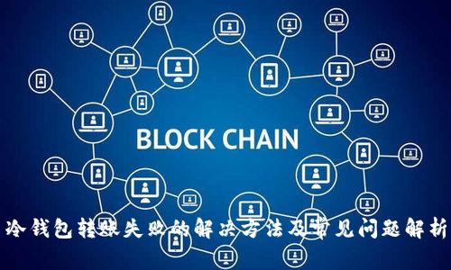冷钱包转账失败的解决方法及常见问题解析