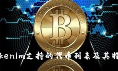 Tokenim支持的代币列表及其特点