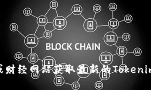 抱歉，我无法提供实时的市场价格或金融建议。你可以通过加密货币交易所或财经网站获取最新的Tokenim价格信息。如果你有其他问题或者需要有关Tokenim的更多信息，请告诉我！