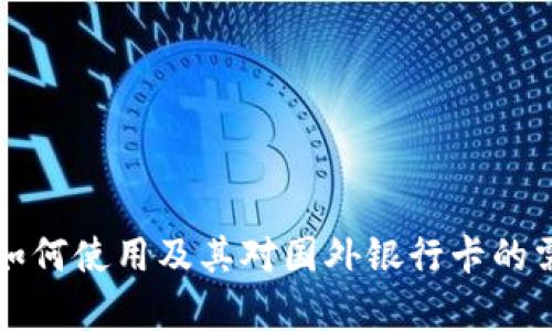 冷钱包如何使用及其对国外银行卡的需求分析