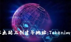 如何在以太坊上创建子地址：Tokenim使用指南