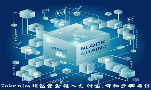   
如何将Tokenim钱包资金转入支付宝：详细步骤与注意事项