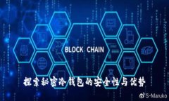 探索秘密冷钱包的安全性与优势