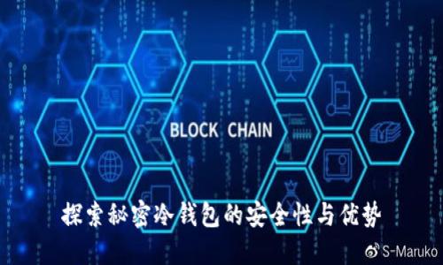 探索秘密冷钱包的安全性与优势