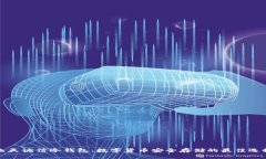 飞天诚信冷钱包：数字货币安全存储的最佳选择