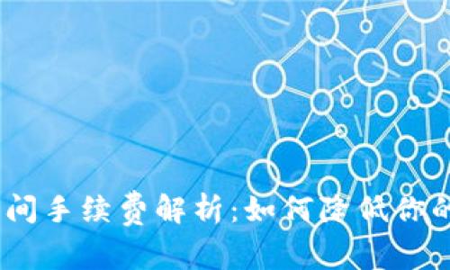 TokenIM之间手续费解析：如何降低你的交易成本？