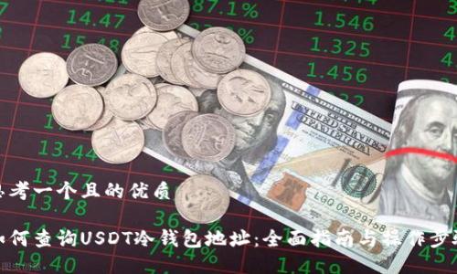 思考一个且的优质

如何查询USDT冷钱包地址：全面指南与操作步骤