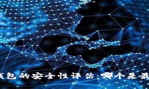 加密货币冷钱包的安全性评估：哪个是最安全的选择？