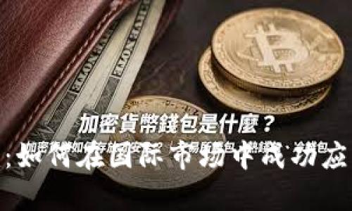 海外Tokenim：如何在国际市场中成功应用区块链技术