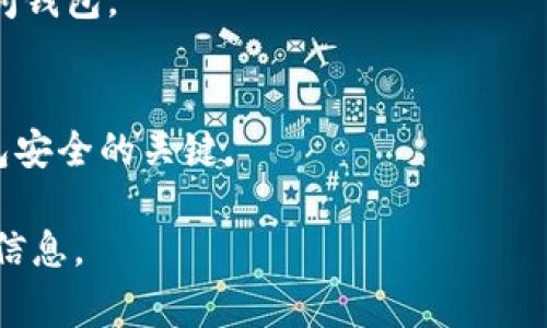   如何找回丢失的Tokenim助记词：常见解决方案与预防措施 / 

 guanjianci Tokenim, 助记词, 丢失, 解决方案 /guanjianci 

引言
Tokenim是一个常用的加密货币钱包，为用户提供了一个安全的存储和管理加密货币的方式。然而，许多用户在使用Tokenim时遇到的一个常见问题是丢失助记词。助记词是恢复钱包的重要信息，一旦丢失，可能导致用户无法访问其资产。本文将深入探讨如何找回丢失的Tokenim助记词，并提供常见的解决方案和预防措施。

什么是Tokenim助记词？
Tokenim助记词由一组随机生成的单词组成，这些单词结合在一起用以恢复和访问钱包。助记词是加密货币钱包的重要安全措施，通常由12到24个单词组成。用户在创建钱包时，系统会生成一组助记词，建议用户将其妥善保存。如果用户无法记得这些单词，便可能在没有备份的情况下丢失访问权限。

助记词丢失的常见原因
助记词丢失的原因多种多样。以下是一些常见的原因：
ul
  listrong不小心删除：/strong许多用户可能会在清理手机或电脑文件时误删了存储助记词的文档或应用。/li
  listrong设备损坏：/strong如手机损坏或丢失，若助记词未备份，将无法恢复。/li
  listrong信息泄露：/strong用户或许不小心分享了助记词，导致出现安全隐患。/li
/ul

如何找回丢失的Tokenim助记词
尽管助记词一旦丢失可能无法直接恢复，但仍有几种方法可以尝试：
ul
  listrong检查备份：/strong查找备份存储位置。如果曾经以电子邮件或纸质形式记录过助记词，请务必检查所有可能的备份渠道。/li
  listrong联系支持：/strong如果你使用的是Tokenim的官方应用，可以尝试联系Tokenim的客户支持，询问是否有帮助找回助记词的可能性。/li
  listrong使用密码恢复工具：/strong存在一些密码恢复工具，可以帮助用户找回丢失的信息。但是，这些工具的使用需谨慎，确保选择信誉良好的开发者。/li
  listrong先前交易历史：/strong如果在任何交易平台上操作过该钱包，可以查看交易记录，借此尝试找回助记词。/li
/ul

预防丢失助记词的措施
为了避免将来可能的助记词丢失，用户可以采取以下预防措施：
ul
  listrong定期备份：/strong将助记词定期备份，最好做到多个副本并保存在安全的地方。/li
  listrong使用安全的存储方式：/strong考虑使用安全的密码管理器来存储助记词。/li
  listrong防止信息泄露：/strong切勿在公共场所分享或记录助记词，确保其信息安全。/li
/ul

相关问题1：助记词是否真的唯一？
助记词是通过随机化算法生成的，其唯一性取决于生成的随机性和选择的单词组合。理论上，每个钱包的助记词应该是独一无二的，以此确保安全性。一旦生成，助记词便是恢复该钱包的唯一钥匙，因此保护它至关重要。

相关问题2：丢失助记词后还能恢复钱包吗？
如果完全丢失助记词，恢复钱包将变得尤为困难。缺少助记词意味着失去访问权限，用户将无法再此钱包中进行交易或查看资产。因此，提前做好助记词的备份与存储，成为极为重要的操作。

相关问题3：助记词的存储有哪些推荐方式？
存储助记词的方式有诸多选择，包括：
ul
  listrong书面备份：/strong将助记词手写在纸上，存放在安全的地方。尽量确保纸张耐磨、耐水。/li
  listrong密码管理器：/strong选择一个信誉良好的密码管理器，可以安全地存储助记词，同时加入多重身份验证。/li
/ul

相关问题4：是否存在助记词丢失的案例？
现实中有许多因助记词丢失而导致无法访问钱包的案例，用户反映因为丢失助记词，致使钱包内的资产无法恢复。这些教训让人意识到保护助记词的重要性。

相关问题5：经常使用Tokenim钱包是否安全？
尽管Tokenim钱包提供了安全的存储选项，用户在使用时仍需保持警惕。建议安装安全软件、确保操作系统更新，并避免在网络不安全的环境中访问钱包。

相关问题6：助记词与私钥的区别是什么？
助记词和私钥是两种不同的概念。助记词是用于恢复钱包的助记信息，而私钥是访问该钱包中资产的唯一密钥。经常备份和保护这两者是确保钱包安全的关键。

总之，助记词的丢失会带来极大的麻烦，因此提前做好预防与备份是每一位用户的责任。通过采取适当的步骤，用户可以有效地保护自己的资产和信息。