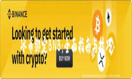 冰币绑定BNB：全面指南与技巧