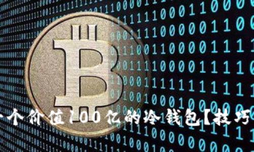 如何打造一个价值100亿的冷钱包？技巧与策略解析