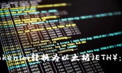 如何将Tokenim转换为以太坊（ETH）：完整指南