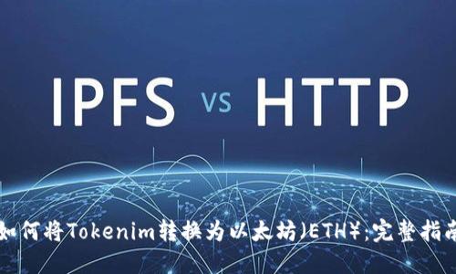 如何将Tokenim转换为以太坊（ETH）：完整指南