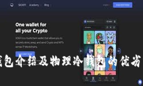 tp钱包介绍及物理冷钱包的优劣分析