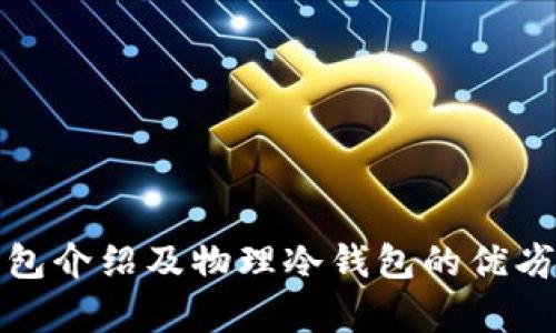 tp钱包介绍及物理冷钱包的优劣分析