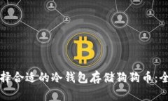 如何选择合适的冷钱包存储狗狗币：全面指南