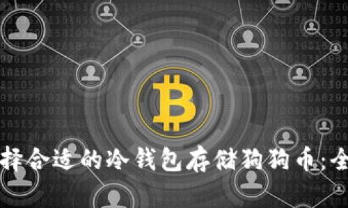 如何选择合适的冷钱包存储狗狗币：全面指南