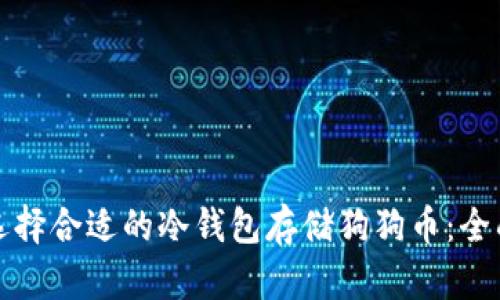 如何选择合适的冷钱包存储狗狗币：全面指南