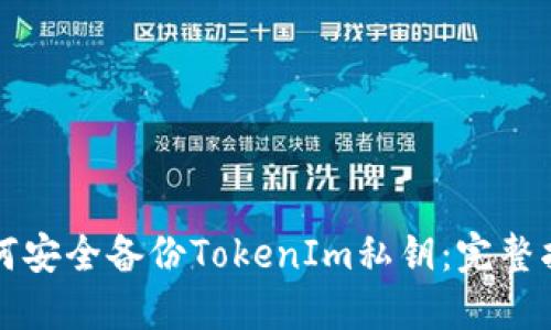 如何安全备份TokenIm私钥：完整指南
