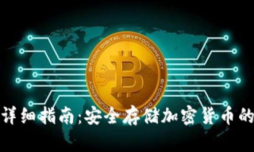 冷钱包的详细指南：安全存储加密货币的最佳选择