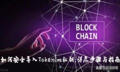 如何安全导入Tokenim私钥：详尽步骤与指南