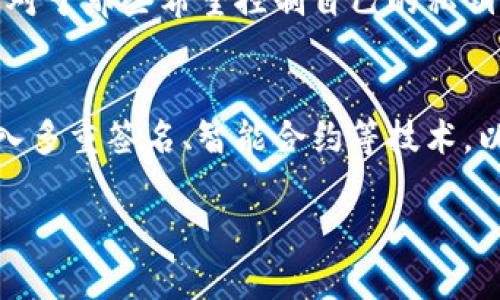 baioti比特币全节点冷钱包：安全存储的最佳选择/baioti  
比特币, 全节点, 冷钱包, 加密货币/guanjianci  

引言
在数字货币快速发展的今天，比特币已经成为了全球范围内备受关注的加密货币。为了保障投资的安全性，冷钱包作为一种安全的存储方式逐渐被人们所认识和接受。而比特币全节点冷钱包则是一种结合了全节点功能和冷钱包优势的存储方案。那么，什么是比特币全节点冷钱包？它的工作原理是什么？使用它又有哪些好处？本文将对此进行详细探讨。

什么是比特币全节点冷钱包？
比特币全节点冷钱包，顾名思义，是接受所有比特币交易并完整地保存比特币区块链历史记录的节点，并且将其与冷钱包的固有特性结合在一起。简单来说，它不仅可以存储比特币，还能参与到比特币网络的验证和确认过程中。冷钱包是与互联网隔离的存储方式，因此比特币全节点冷钱包在安全性、去中心化和可信赖性等方面具有显著优势。

比特币全节点冷钱包的工作原理
比特币全节点冷钱包的工作原理相对复杂，但基本可以分为以下几个步骤。首先，用户需要下载比特币核心软件（Bitcoin Core），这会使得他们的设备变成一个全节点，能够下载整个区块链。随后，用户可以通过生成新的钱包地址，将比特币转移到冷钱包中，通常是离线设备或者硬件钱包。此过程确保了私钥的不被泄露，尽管公钥是公开的。最后，用户会在有网络连接的环境下发送交易确认，这又确保了比特币网络的完整运行。

比特币全节点冷钱包的优点
使用比特币全节点冷钱包，用户享受到了多种优势。首先是安全性，通过将私钥保存在离线环境中，用户的资产得以避免黑客攻击。此外，全节点确保了用户可以完全控制自己的比特币，避免了第三方服务的潜在风险。最后，作为全节点，用户还为比特币网络提供了额外的算力和信任，为比特币的去中心化生态贡献了一份力量。

使用比特币全节点冷钱包的注意事项
尽管比特币全节点冷钱包带来了诸多好处，但在使用时也应注意一些事项。首先，下载和维护全节点需要较高的存储空间和设备性能，因此在选择设备时要谨慎。此外，用户密码及种子短语一定要妥善保管，避免丢失或被他人获得。用户还需定期更新软件，确保其安全性与与时俱进。

总结
比特币全节点冷钱包无疑是在加密货币存储和管理方面的一个重要选择。它为用户提供了更高的安全性和更好的控制权，成为了众多投资者心目中的理想存储方式。在深入了解其原理和优点后，希望每位投资者都能更加理性地选择适合自己的数字货币存储方案。

常见问题解答

1. 比特币全节点冷钱包与热钱包的区别是什么？
热钱包与冷钱包的根本区别在于存储环境。热钱包即是与互联网直接连接的钱包，方便进行频繁的交易，但同时也面临更高的安全风险。冷钱包则是离线存储，通常用于长时间保存比特币，从而保障其安全性。而比特币全节点冷钱包则结合了这两者的优点，既可以安全存储资产，同时具备参与网络验证的功能。总的来看，选择使用热钱包还是冷钱包应根据用户的实际需求与交易频率来决定，长期储存则倾向于使用冷钱包。

2. 如何创建一个比特币全节点冷钱包？
创建比特币全节点冷钱包流程相对复杂，但并不难。首先，下载并安装比特币核心（Bitcoin Core）软件。安装后，运行软件并让其下载完整的区块链，这可能会占用较大的存储空间。下载完成后，创建一个新钱包地址，并通过安全的方式将比特币转移到此地址。最后，为确保私钥安全，建议将其保存在离线设备中，并定期备份。需要注意的是，更新软件也非常重要，以防安全漏洞。

3. 比特币全节点冷钱包安全吗？
比特币全节点冷钱包的安全性相对较高，这主要得益于其私钥离线存储的特性。由于冷钱包处于离线状态，黑客无法直接通过网络攻击；同时，用户控制自己的私钥，进一步增强了安全性。 当然，用户自身的管理和操作同样重要，如定期备份和使用强密码。这就意味着，任何安全漏洞都可能导致潜在的资产损失，因此保持警惕始终是必要的。

4. 使用比特币全节点冷钱包时如何保障私钥安全？
保障私钥的安全是使用比特币全节点冷钱包时的一项重要任务。首先，建议使用强密码和双因素认证来保护钱包，并在离线环境中存储私钥。例如，用户可以将私钥写在纸上并妥善保管，或使用硬件钱包来对加密密钥进行物理保护。同时，务必定期检查和备份，确保私钥不会丢失或被盗。

5. 比特币全节点冷钱包适合哪些用户？
比特币全节点冷钱包适合那些对数字货币有较高投入的用户，尤其是需要长期保存资产的投资者。它不仅能保护用户的资产安全，还可以让其参与比特币网络的共识过程，增强网络的去中心化程度。对于那些希望控制自己的私钥并降低交易风险的用户来说，比特币全节点冷钱包无疑是一个理想选择。反之，频繁交易的用户可能会更倾向于热钱包，以获得更高的便利性。

6. 比特币全节点冷钱包的未来发展趋势
比特币全节点冷钱包的未来发展趋势可能会更加多样化与智能化。随着加密货币的普及，越来越多的用户将关注资产的安全性和可靠性。未来的全节点冷钱包不仅会提供基础的存储功能，还可能引入多重签名、智能合约等技术，以增强安全防护。同时，用户友好的界面和使用体验也将成为关注的重点，旨在降低技术门槛，让更多用户能够安全方便地管理自己的数字资产。  

通过以上内容，我们详细探讨了比特币全节点冷钱包的各个方面，希望能为那些对比特币投资和安全存储感兴趣的读者提供有价值的信息和指导。