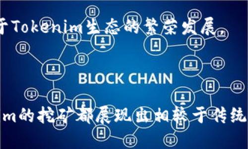 思考一个且的优质

  Tokenim挖矿：彻底解析它的优势与机制 / 

相关的关键词：

 guanjianci Tokenim, 挖矿, 加密货币, 区块链 /guanjianci 

---

### Tokenim挖矿：彻底解析它的优势与机制

Tokenim作为一种新兴的加密货币，正在引起越来越多投资者和区块链爱好者的关注。挖矿是加密货币生态中不可或缺的一部分，而Tokenim的挖矿机制又与众不同。在这篇文章中，我们将会深入探讨Tokenim挖矿的运作方式、带来的优势，以及相较于其他挖矿方式的独特之处。

### Tokenim挖矿的基本原理

Tokenim的挖矿机制基于一种名为“权益证明”（Proof of Stake, PoS）的协议。这种协议允许用户通过持有Tokenim代币来参与网络的验证过程，而非依赖于传统的计算能力。这意味着参与者只需持有一定数量的Tokenim，即可获得挖矿奖励，而不需要耗费大量的电力和计算资源。

在PoS机制中，区块的验证是由持有Tokenim的用户完成的，他们被称为“验证者”。验证者的权益与他们持有的Tokenim数量成正比，也就是说，持有的Tokenim越多，获得的挖矿收益也就越高。这样一来，Tokenim的挖矿过程更加环保，同时也大大降低了挖矿的门槛。

### Tokenim挖矿的优势

相较于其他传统的挖矿机制，Tokenim的挖矿方式具有几个显著优势：

1. **能源高效**：传统的工作量证明（Proof of Work, PoW）机制需要大量的电力和计算能力，而Tokenim的PoS机制则大幅度降低了对能源的需求，有助于环保。

2. **降低门槛**：用户只需持有Tokenim即可参与挖矿，减少了对高昂设备投资的需求，使得更多人能够参与到挖矿的行列中。

3. **利益共享**：通过Tokenim的社区治理，持有者在挖矿过程中能够对网络决策有更大的发言权，促进社区的共同发展。

### Tokenim挖矿的市场前景

随着区块链技术的普及，加密货币的市场规模亦在不断扩大。Tokenim作为一种新兴的数字资产，有可能迎来更广阔的发展空间。特别是在各类投资者寻求低耗能、环保型投资项目的趋势下，Tokenim的挖矿无疑吸引了更多眼球。

此外，Tokenim的团队在技术研发和市场推广方面积极布局，推动Tokenim生态的快速发展，这也将为其挖矿机制的持续健康运行提供保障。

### 常见问题

在分析Tokenim挖矿的过程中，很多用户可能会出现一些疑问。以下是六个常见的问题及其详细解答：

#### 问题1：Tokenim的挖矿收益如何计算？

Tokenim的挖矿收益主要由参与者持有的Tokenim数量、网络的整体交易量以及当前的手续费收益决定。一般而言，持有的Tokenim越多，收益也会相应增加。

参与者可通过Tokenim官网或社区论坛查看当期收益率，并利用相关工具进行模拟计算。同时，市场需求及Tokenim的流通情况也会影响其挖矿收益。

#### 问题2：参与Tokenim挖矿需要什么设备？

相较于传统的挖矿，需要高性能的计算机和显卡，Tokenim的挖矿只需要有稳定互联网连接的计算设备即可。参与者可以在多种设备上进行操作，包括个人电脑和智能手机，更加便捷。

#### 问题3：Tokenim挖矿会面临哪些风险？

与所有投资一样，Tokenim挖矿也存在一定的风险，包括市场波动、网络安全问题以及法律政策的变动。用户应当进行全面的风险评估，并分析投资收益与风险的对比。

#### 问题4：如何选择可信的Tokenim钱包？

选择一个可靠的Tokenim钱包是参与挖矿的重要一步。用户应选择具备良好口碑、安全性能和易用性的数字钱包。在选择时，可以参考其他用户的评价及社区的推荐。

#### 问题5：Tokenim的生态系统如何发展？

Tokenim的生态系统在团队的努力下，快速发展壮大，包括交易所的上线、项目合作等。这都是为了提高Tokenim的市场认可度和流通性，为用户提供更好的使用体验。

#### 问题6：未来Tokenim挖矿的发展方向是什么？

未来，Tokenim的挖矿机制将持续，预计将结合AI等先进技术，提高挖矿效率和网络安全性，吸引更多参与者的加入。这将有助于Tokenim生态的繁荣发展。

### 结尾总结

通过对Tokenim挖矿机制的分析，我们可以看到它的独特优势和市场发展的潜力。无论是环保性、低门槛还是社区治理，Tokenim的挖矿都展现出相较于传统挖矿的诸多优点。希望本文能够帮助大家更好地理解Tokenim的挖矿机制，并引导更多人参与到这个日益发展的领域中来。