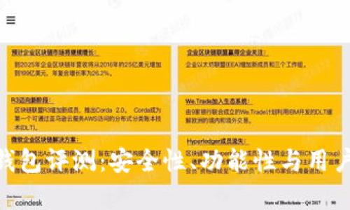 Tokenim钱包评测：安全性、功能性与用户体验解析