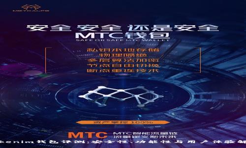 Tokenim钱包评测：安全性、功能性与用户体验解析