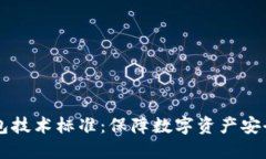 区块链冷钱包技术标准：保障数字资产安全的最