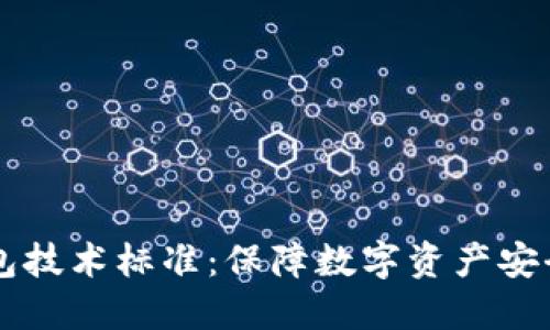 区块链冷钱包技术标准：保障数字资产安全的最佳实践