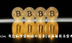 Tokenim 钱包如何实现场外交易？全面解析与实用指