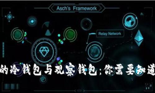 TP钱包的冷钱包与观察钱包：你需要知道的一切