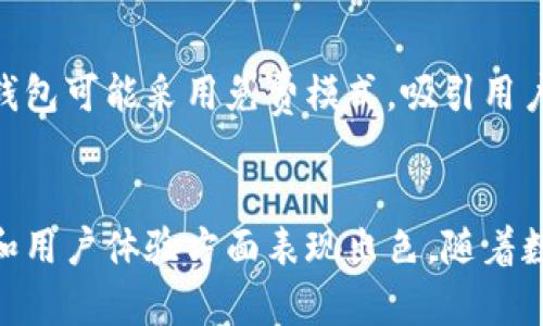 jala数字货币五行电子钱包：未来金融的新帅气选择/jala

数字货币, 五行电子钱包, 加密货币, 区块链技术/guanjianci

在数字货币迅速发展的今天，电子钱包也逐渐成为必不可少的工具。在众多钱包类型中，五行电子钱包以其独特的理念和技术正逐渐崭露头角。本文将详细探讨什么是数字货币五行电子钱包，并带您了解它的功能、优势和应用前景。

什么是数字货币五行电子钱包
五行电子钱包是一种基于五行理论，结合区块链技术而构建的数字货币存储和交易工具。它承载了传统文化的深厚底蕴，并集成了现代科技的尖端成果，旨在为用户提供便捷、安全、高效的数字货币管理体验。五行这一概念源于中国传统哲学，分别对应金、木、水、火、土五种元素，它们相生相克，相辅相成。在五行电子钱包中，这五种元素象征着不同类型的加密资产及其独特优势。

五行电子钱包的基本功能
五行电子钱包的核心功能包括资产管理、交易安全、实时监控等。首先，用户可以将多种数字货币集中存储在同一个电子钱包中，提供了极大的便利性。多种加密资产一体化管理使得用户能够更加高效地进行投资和交易，同时，也降低了管理多个钱包的复杂性。

其次，五行电子钱包在安全性方面采取了多重保护机制，例如多签名技术和冷存储方案，以保障用户资产的安全。此外，实时监控功能能够让用户随时查看资产的增减变化，合理调整投资策略，最大限度地保障投资收益。

五行电子钱包的优势
五行电子钱包的优势主要体现在几个方面。首先，其结合了传统文化与现代科技的独特定位，使得它在市场上具有鲜明的特色，吸引了大量对文化和科技感兴趣的用户。其次，其安全性相对较高，用户的隐私和资产得到了有效的保护，为用户提供了更加安心的交易环境。

此外，五行电子钱包User-Friendly（用户友好性）的设计使得即便是对区块链和加密货币不够了解的用户，也能快速上手。它的界面清爽直观，功能选项明了，降低了用户的学习成本。同时，五行钱包还引入了智能合约功能，支持去中心化应用（DApp）的开发，让用户的资产使用场景更加丰富。

五行电子钱包的应用前景
随着数字经济的迅猛发展，五行电子钱包作为一种新型的数字资产管理工具，在金融、支付、社交、娱乐等多个领域都有广泛的应用前景。首先，在金融领域，用户可以利用五行电子钱包进行交易、投资及资产管理，获得更高的收益和方便的管理体验。

其次，在支付领域，越来越多的商家开始接受数字货币支付。五行电子钱包能够为用户提供便捷的支付方式，使得线下、线上购物都能轻松完成。此外，五行电子钱包还可与社交媒体相结合，在社交平台上进行数字资产的分享与交易，丰富了用户的社交体验。

常见问题解析

五行电子钱包如何使用
五行电子钱包的使用非常简单。用户只需下载相应的APP，进行注册和实名认证，然后创建自己的钱包，便可开始管理和交易数字货币。具体步骤如下：
1. 下载APP：在手机应用商店搜索“五行电子钱包”，下载并安装。 
2. 注册账户：打开APP，按照提示输入手机号码并设置密码进行注册。 
3. 实名认证：为确保账户安全，用户需要上传相关证件进行实名认证。 
4. 创建钱包：注册成功后，根据提示创建自己的数字钱包，记录钱包地址和私钥，妥善保管。 
5. 存入数字货币：通过交易所或其他方式，将数字货币转入五行电子钱包。 
6. 开展交易：用户可以随时选择进行买入、卖出或转账等操作。 

五行电子钱包的安全性如何
安全性是数字货币钱包的重要考量因素。五行电子钱包在这方面做了很多努力。首先，它采用了多重安全机制，例如多签名技术、冷存储和硬件钱包等多种方式保护用户资产。此外，五行电子钱包还定期进行安全审计、漏洞检测，确保系统的安全性和可靠性。用户在使用钱包时，也应确保自己的设备安全，避免使用公共Wi-Fi进行重要操作，定期更换密码，并开启双重认证功能提升账户安全。

五行电子钱包适合什么人群
五行电子钱包适合广泛的用户群体，包括数字货币投资者、普通投资者以及希望通过数字货币获取收益的人。例如，对于专业的数字货币交易者，五行电子钱包提供了丰富的功能，支持多种交易策略和分析。同时，对于普通用户，五行电子钱包的友好界面和简单操作使得他们能轻松入门，参与到数字资产的管理与交易中来。

如何保护五行电子钱包的私钥
私钥是数字钱包安全的核心，保护好私钥是用户确保资产安全的重要措施。以下是几条建议： 
1. 不轻易分享私钥：用户应严格保密自己的私钥，绝不通过任何方式分享给他人。 
2. 使用硬件钱包：硬件钱包提供了冷存储的方式，非常安全。用户可以将私钥存储在硬件钱包中，提高安全性。 
3. 备份私钥：建议用户定期备份私钥，并保存在安全的地方，避免因设备损坏或丢失导致资产损失。 
4. 启用双重验证：在钱包中开启双重验证功能，增加账户安全性。 

五行电子钱包的收费标准是怎样的
五行电子钱包的收费标准通常包含交易手续费和提现手续费。具体费用可能因不同交易所、不同币种而异。用户在使用钱包前应详细了解相关费用，以免造成不必要的损失。部分钱包可能采用免费模式，吸引用户量，进而通过其他服务盈利。

总结
通过以上内容，我们可以看到数字货币五行电子钱包作为一种新兴的数字资产管理工具，正逐渐受到用户的青睐。它结合了传统文化和现代科技，具备多种优势，尤其是在安全性和用户体验方面表现出色。随着数字经济的进一步发展，五行电子钱包的应用前景广阔，值得投资者和普通用户的关注。