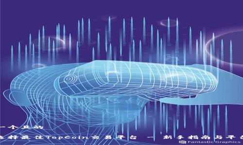 思考一个且的

如何选择最佳TopCoin交易平台 - 新手指南与平台评测