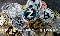 思考一个且的如何选择最佳TopCoin交易平台 - 新手