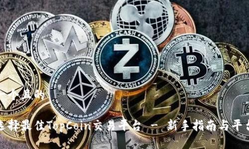 思考一个且的

如何选择最佳TopCoin交易平台 - 新手指南与平台评测