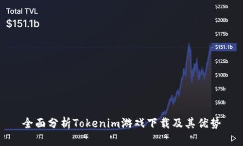 全面分析Tokenim游戏下载及其优势