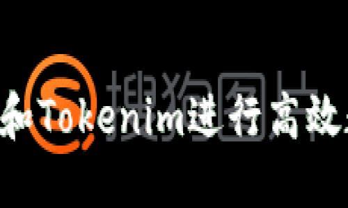 如何利用ETC和Tokenim进行高效数字资产管理